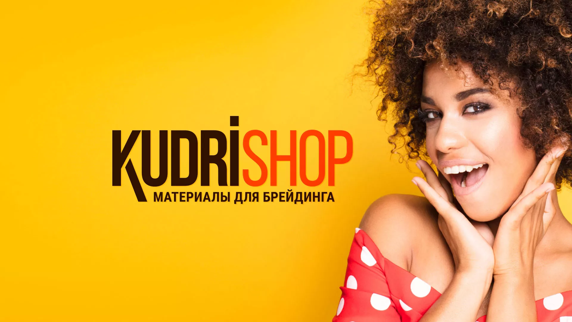 Создание интернет-магазина «КудриШоп» в Сибае